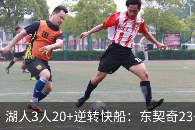 湖人3人20+逆转快船：东契奇23+6+7 里夫斯28+9凯斯勒22+6帽