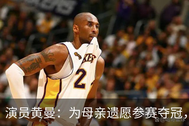 演员黄曼：为母亲遗愿参赛夺冠，拍戏多年无绯闻，嫁圈外人生一女