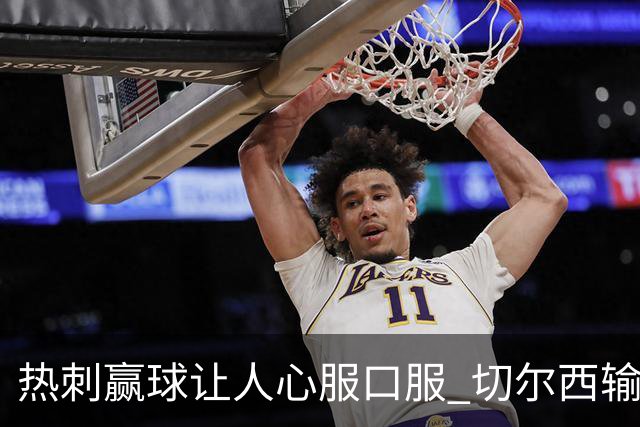 热刺赢球让人心服口服 切尔西输球又输人