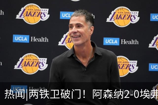 热闻|两铁卫破门！阿森纳2-0埃弗顿，英超积分追平输球曼城