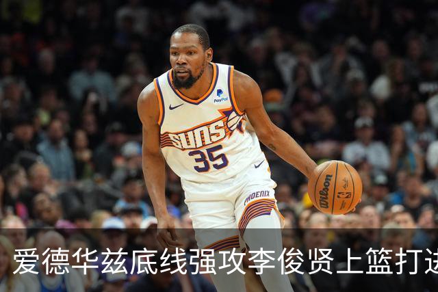 爱德华兹底线强攻李俊贤上篮打进，辽宁39-28打停青岛