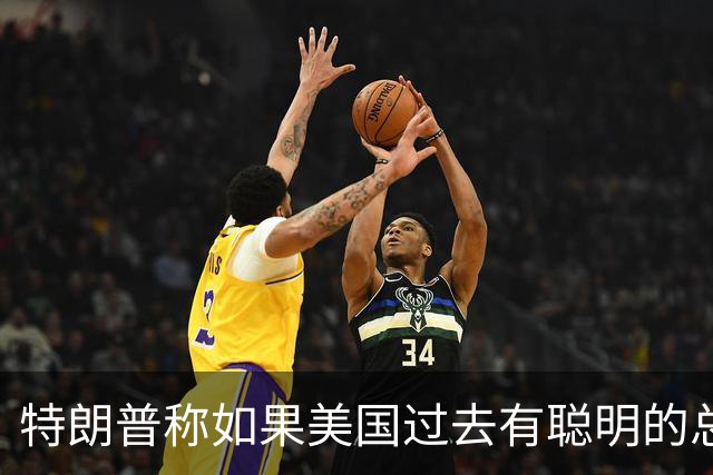 特朗普称如果美国过去有聪明的总统，台湾与大陆之间的问题不会存在，没人在乎台海问题，国台办：我们在台湾问题上的立场是一贯的、明确的
