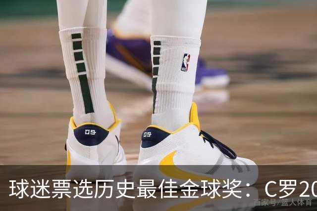 球迷票选历史最佳金球奖：C罗2008压梅西2012