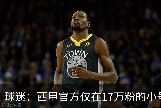 球迷：西甲官方仅在17万粉的小号上道歉 1300万粉主号在祝贺姆巴佩
