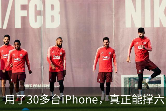 用了30多台iPhone，真正能撑六七年的，就这三台