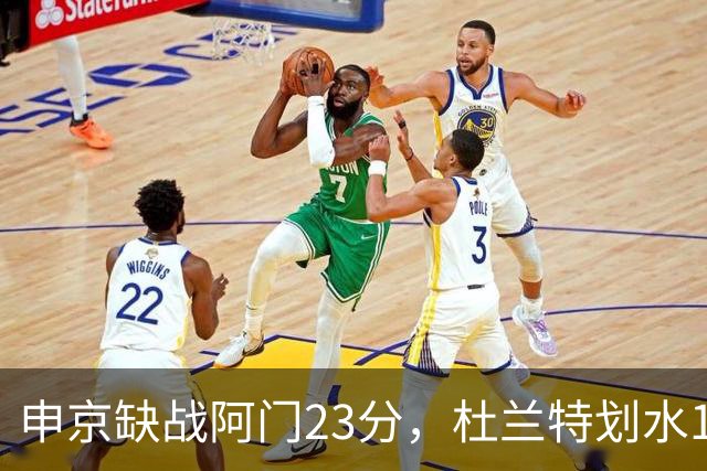 申京缺战阿门23分，杜兰特划水18+5+4+3封盖，火箭大胜雄鹿5连胜