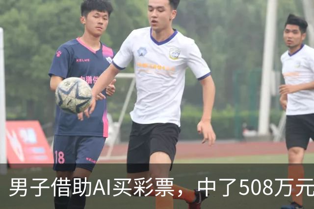 男子借助AI买彩票，中了508万元！本人回应：让AI选出20个号码，根据重号、连号、分布，人工再修正