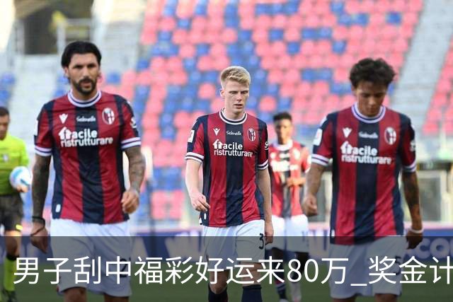 男子刮中福彩"好运来"80万 奖金计划用于还贷