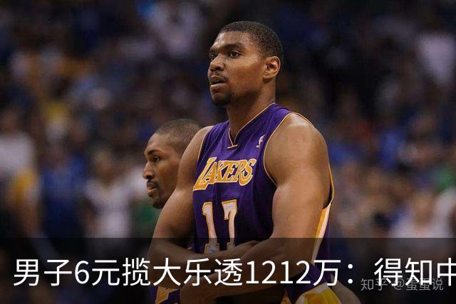 男子6元揽大乐透1212万：得知中奖时并未太激动