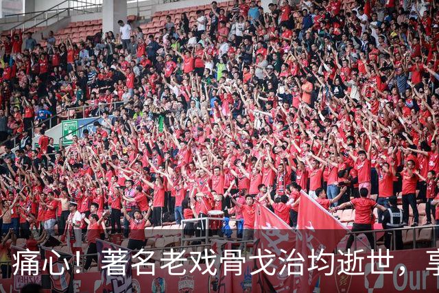痛心！著名老戏骨戈治均逝世，享年90岁！演活《秋菊打官司》《白鹿原》等无数经典