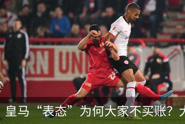 皇马“表态”为何大家不买账？大是大非面前不能“耍心机”