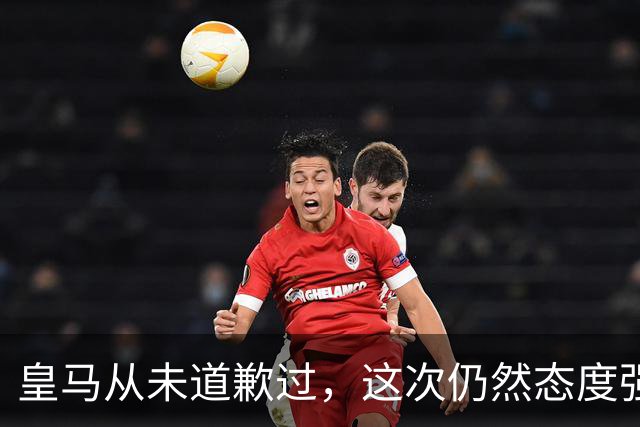 皇马从未道歉过，这次仍然态度强硬，称中国赞助商会继续与其合作
