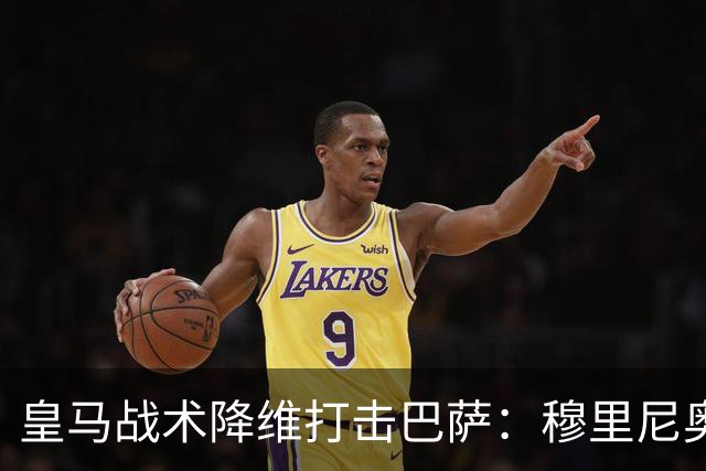 皇马战术降维打击巴萨：穆里尼奥弹性防守致胜