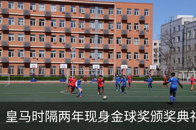 皇马时隔两年现身金球奖颁奖典礼，迪奥曼德、库库、姆巴佩到场