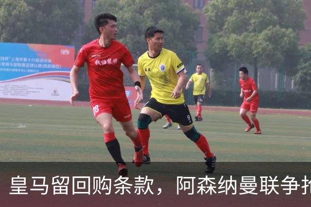 皇马留回购条款，阿森纳曼联争抢21岁中卫拉蒙