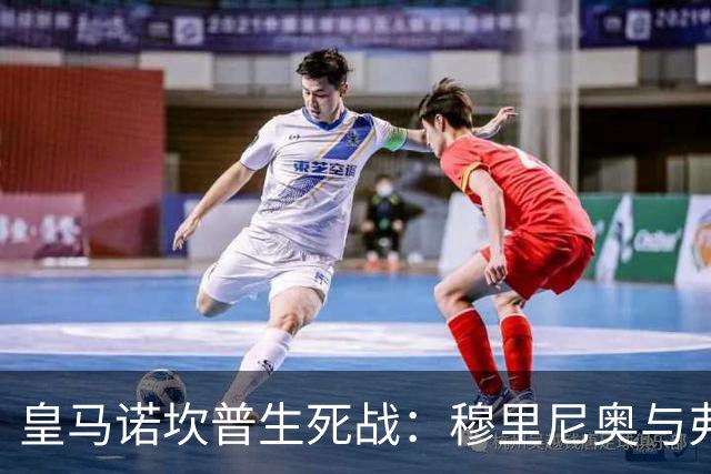 皇马诺坎普生死战：穆里尼奥与弗里克巅峰对决