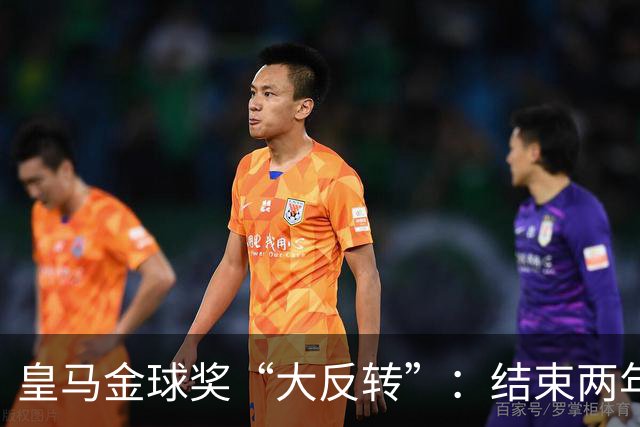 皇马金球奖“大反转”：结束两年抵制重返典礼，姆巴佩领衔出席