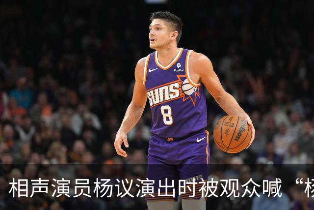 相声演员杨议演出时被观众喊“杨老五”，当场怒怼“你是什么东西，滚一边去”，知情人：喊“杨老五”在天津跟骂人差不多，文旅局：正核查