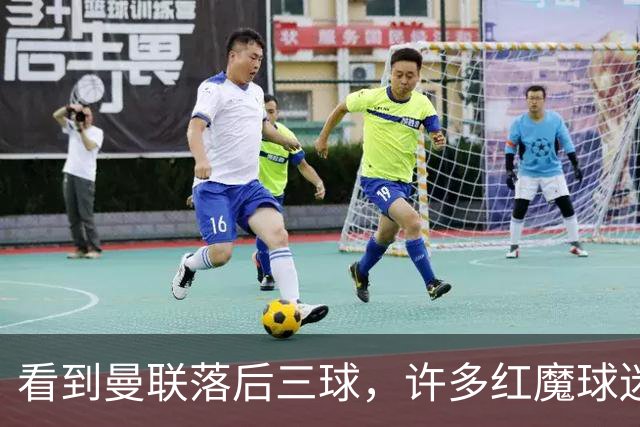 看到曼联落后三球，许多红魔球迷纷纷离场