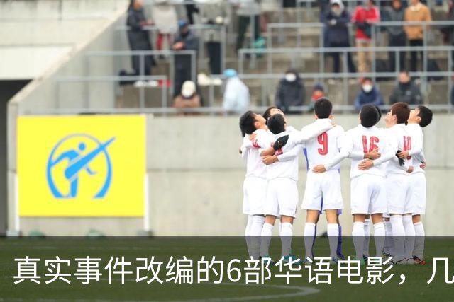 真实事件改编的6部华语电影，几乎全被下架，你有幸看过几部？