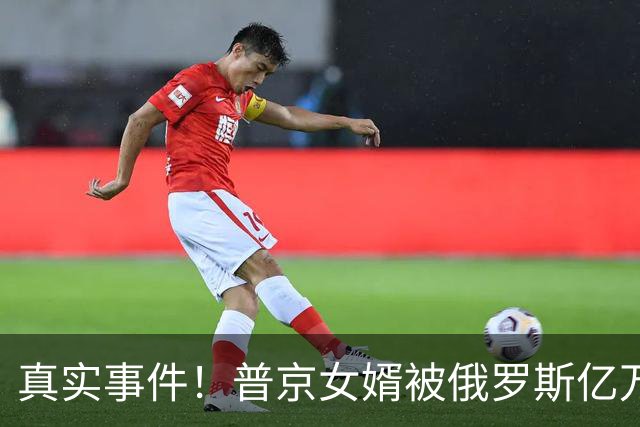 真实事件！普京女婿被俄罗斯亿万富翁欺负，普京助理找上门