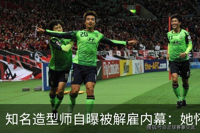 知名造型师自曝被解雇内幕：她怀孕时让我藏肚子