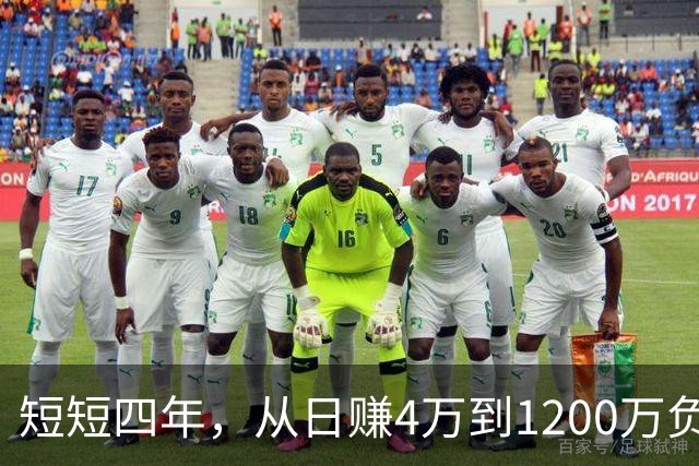 短短四年，从日赚4万到1200万负债！让人羡慕的教科书式创业翻车