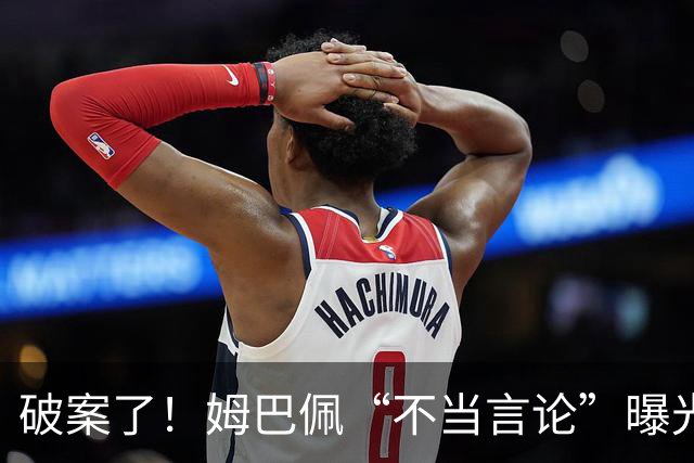 破案了！姆巴佩“不当言论”曝光，暴露皇马问题，确实有些过了