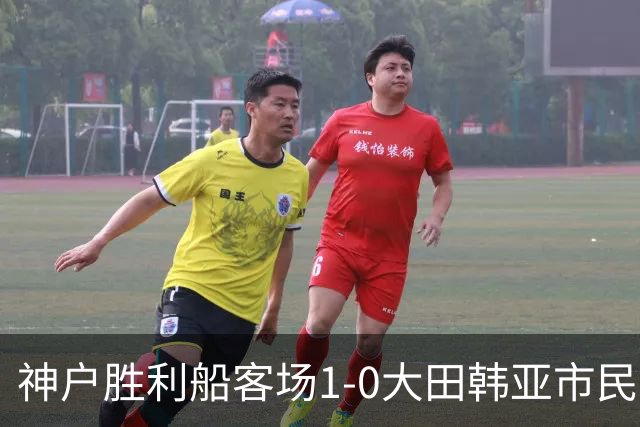 神户胜利船客场1-0大田韩亚市民豪取亚冠三连胜，小松莲制胜