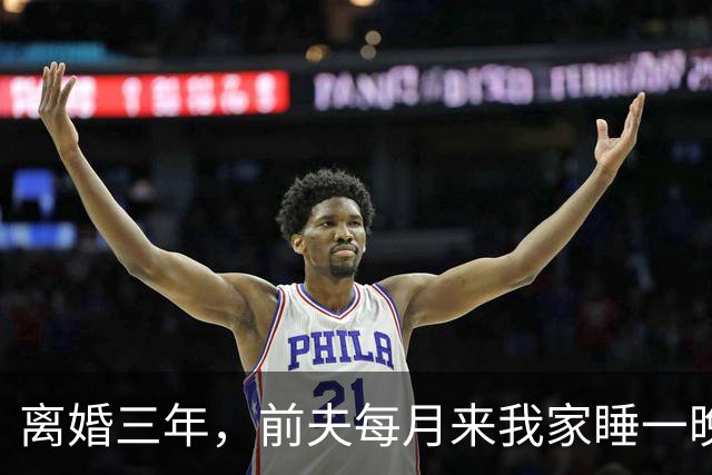 离婚三年，前夫每月来我家睡一晚，昨晚他照例来，这回我没让他碰