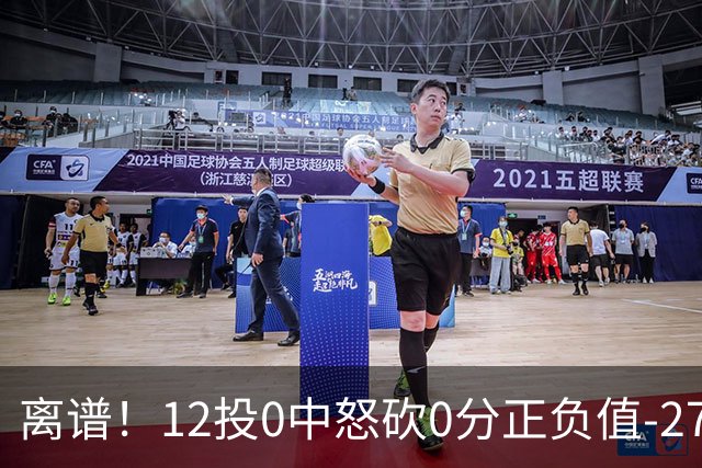 离谱！12投0中怒砍0分正负值-27！巴恩斯灾难级表现打没核心地位