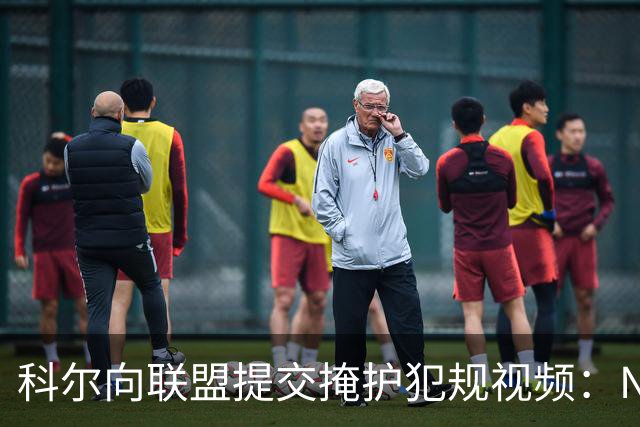 科尔向联盟提交掩护犯规视频：NBA该是“不扯淡联盟”