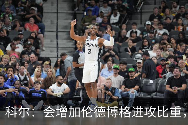 科尔：会增加伦德博格进攻比重，减轻库里追梦压力
