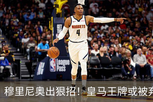 穆里尼奥出狠招！皇马王牌或被弃用！伯纳乌奇兵硬撼巴萨