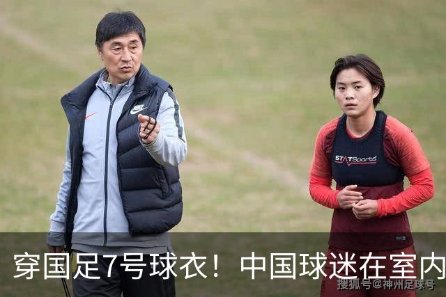 穿国足7号球衣！中国球迷在室内怒烧姆巴佩球衣 网友：安全隐患很大