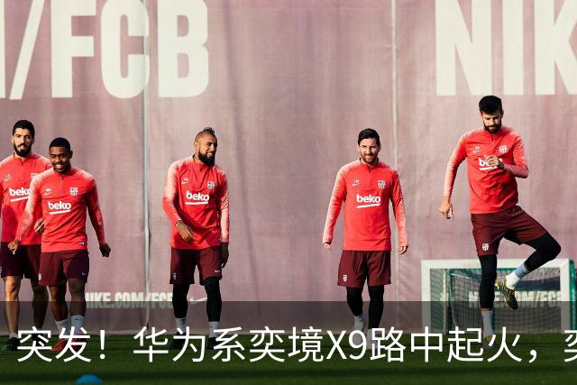 突发！华为系奕境X9路中起火，奕境总经理紧急回应