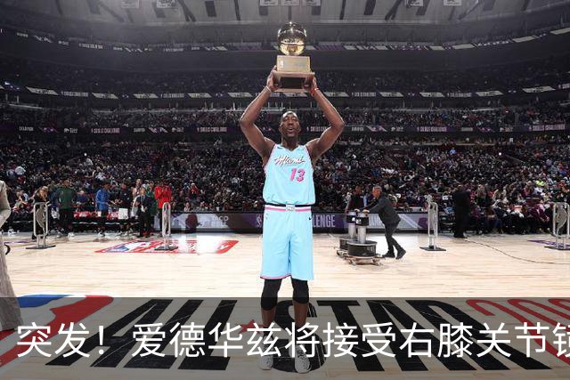 突发！爱德华兹将接受右膝关节镜手术 预计缺席俩月