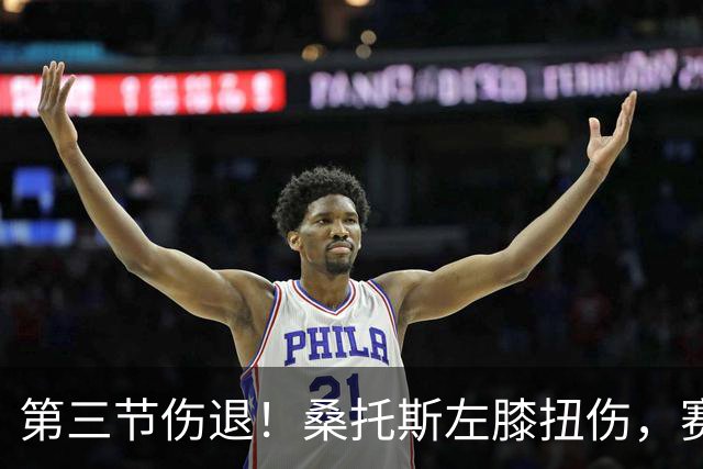 第三节伤退！桑托斯左膝扭伤，赛后自述伤情并不严重