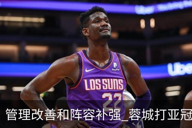 管理改善&阵容补强 蓉城打亚冠需做好全面准备