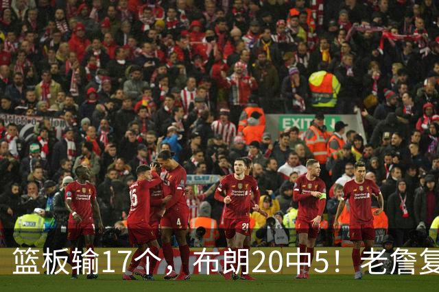 篮板输17个，布朗20中5！老詹复出苦吞首败，76人不能全指望熬老头