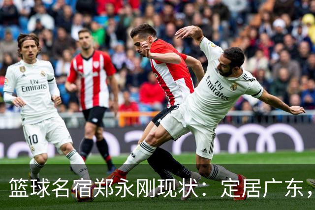 篮球名宿郑永刚现状：定居广东，是一线教练，1.8米女儿颜值很高