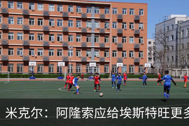 米克尔：阿隆索应给埃斯特旺更多机会，避免他赛季末离队