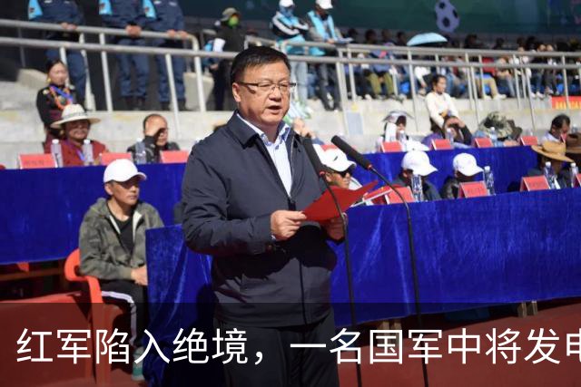 红军陷入绝境，一名国军中将发电报给彭德怀：给你们一次歼敌机会！