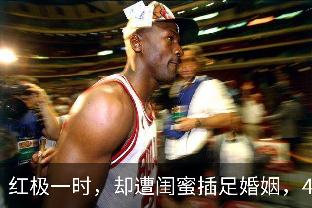 红极一时，却遭闺蜜插足婚姻，43岁离世，留下7字遗言，死因成谜