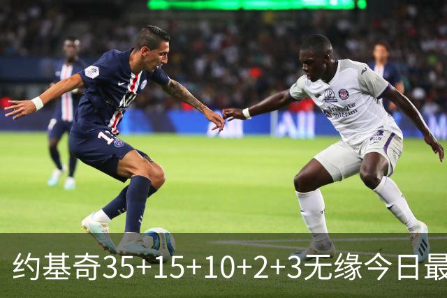 约基奇35+15+10+2+3无缘今日最佳！对不起，你碰到创纪录的大帝了