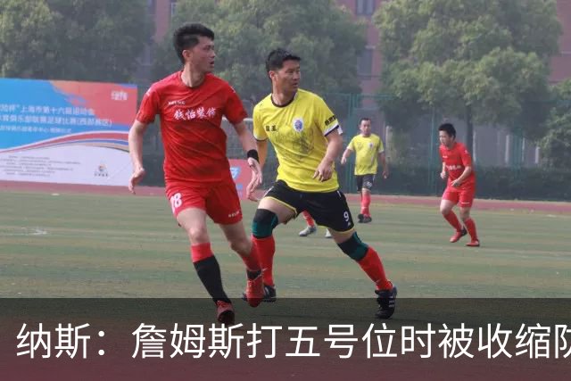 纳斯：詹姆斯打五号位时被收缩防守 队友需更多空切&不能站着看