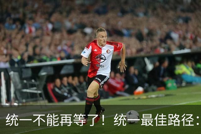 统一不能再等了！统一最佳路径：抓住关键时机，一步解决台湾问题