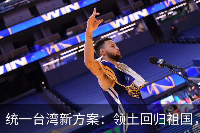 统一台湾新方案：领土回归祖国，民众往来畅通，两岸统一新路径
