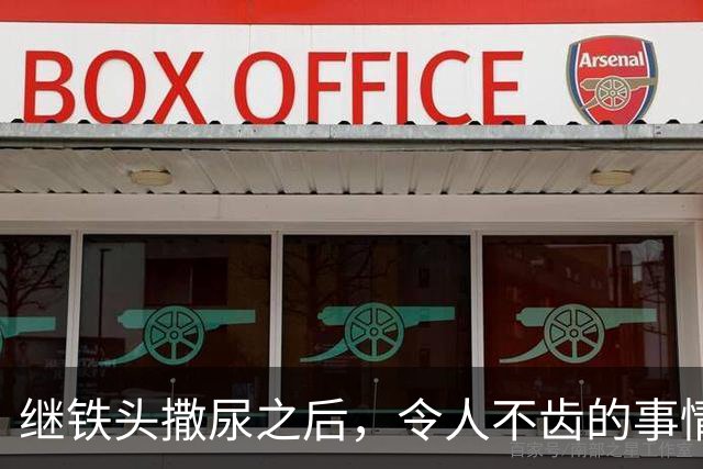 继铁头撒尿之后，令人不齿的事情还在发生！