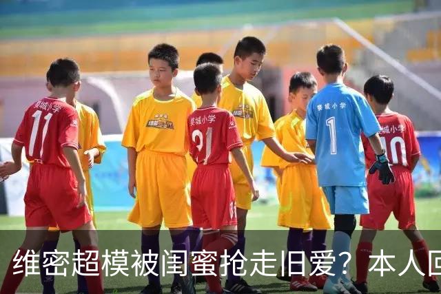 维密超模被闺蜜抢走旧爱？本人回应：我不和背后捅刀的人做朋友
